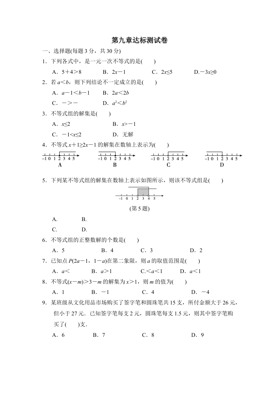 7年级下册-练习题试卷试题-人教版初中数学第九章达标测试卷.doc_第1页