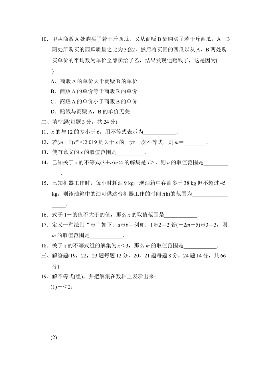 7年级下册-练习题试卷试题-人教版初中数学第九章达标测试卷.doc_第2页