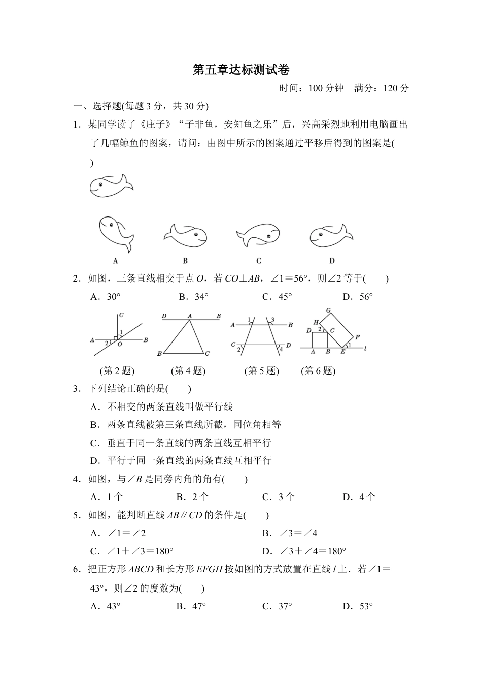 7年级下册-练习题试卷试题-人教版初中数学第五章达标测试卷.doc_第1页