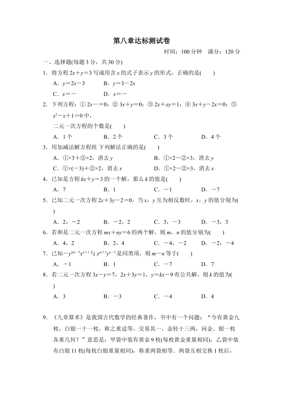 7年级下册-练习题试卷试题-人教版初中数学第八章达标测试卷.doc_第1页