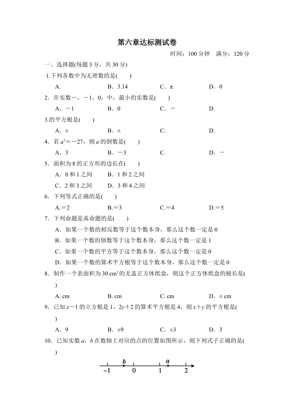 7年级下册-练习题试卷试题-人教版初中数学第六章达标测试卷.doc_第1页