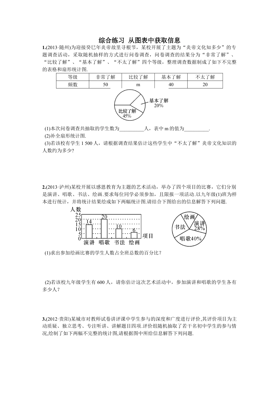 7年级下册-练习题试卷试题-人教版初中数学综合练习从图表中获取信息.doc_第1页