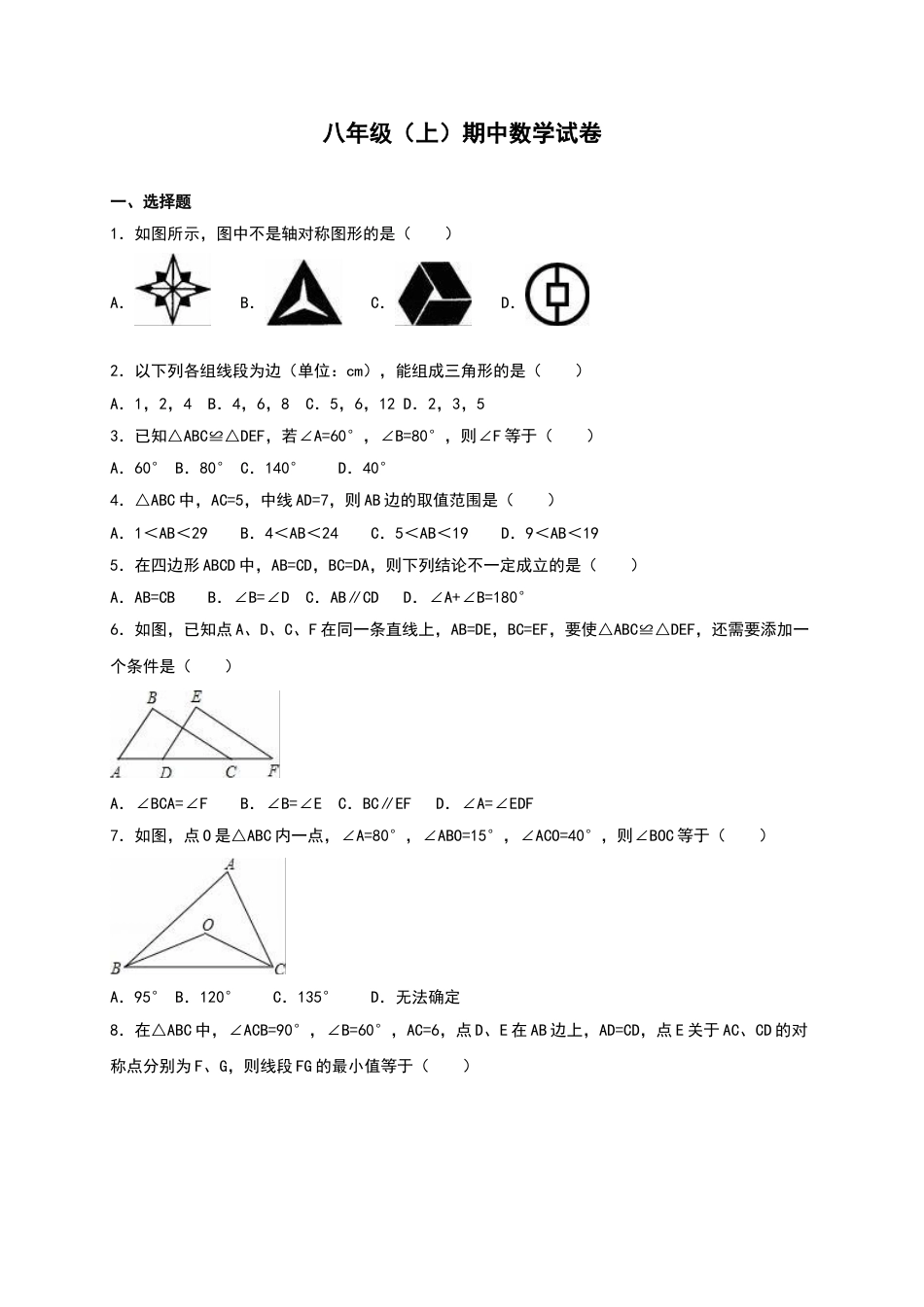 8年级上册-练习题试卷试题-人教版初中数学01【人教版】八年级上期中数学试卷（含答案）.doc_第1页