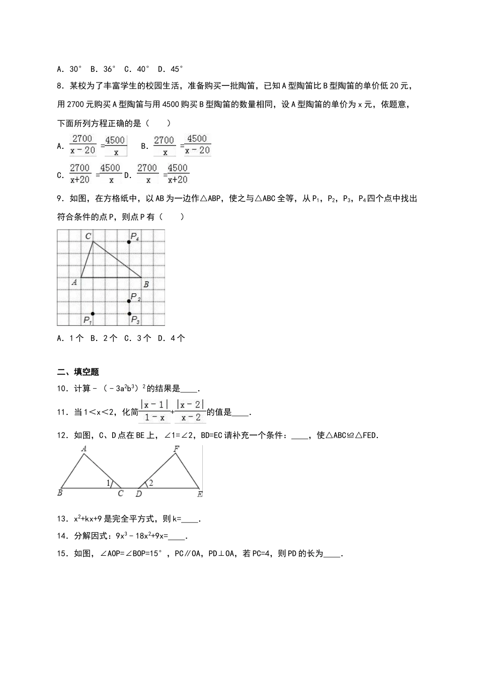 8年级上册-练习题试卷试题-人教版初中数学01【人教版】八年级上期末数学试卷（含答案）.doc_第2页