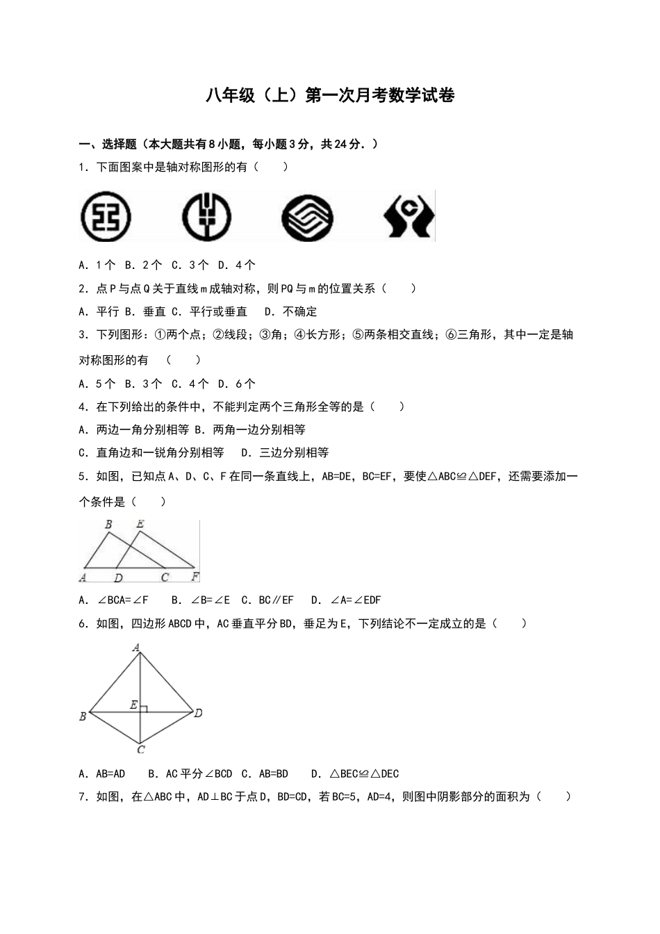 8年级上册-练习题试卷试题-人教版初中数学01【人教版】八年级上第一次月考数学试卷（含答案）.doc_第1页