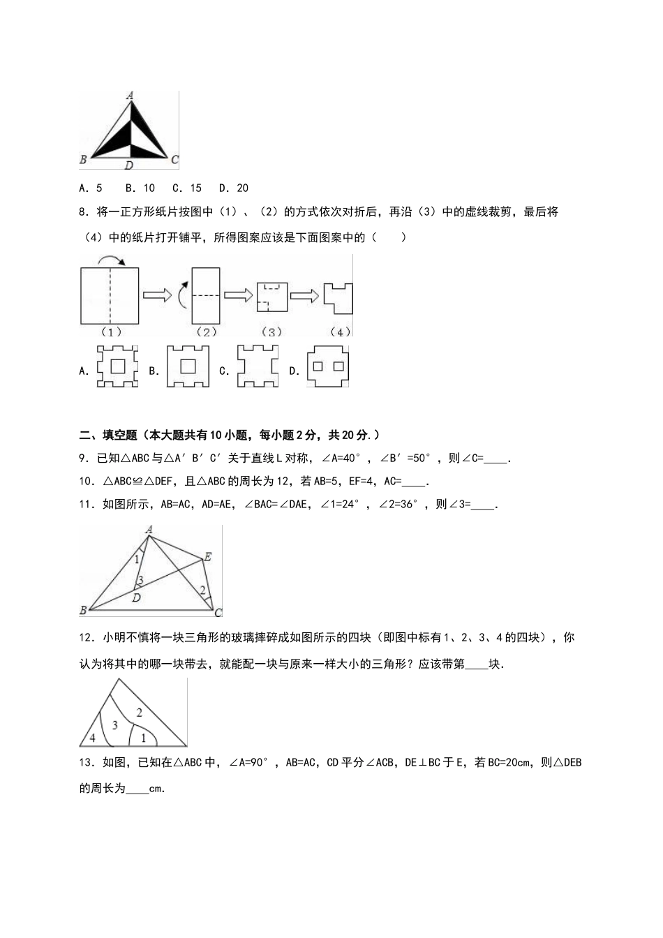 8年级上册-练习题试卷试题-人教版初中数学01【人教版】八年级上第一次月考数学试卷（含答案）.doc_第2页