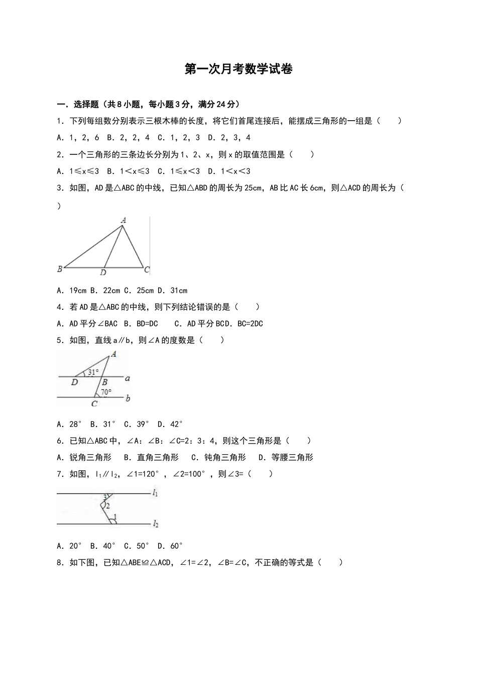 8年级上册-练习题试卷试题-人教版初中数学02【人教版】八年级上第一次月考数学试卷（含答案）.doc_第1页