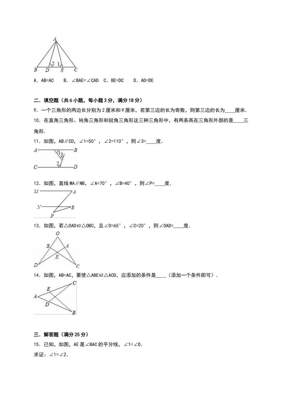 8年级上册-练习题试卷试题-人教版初中数学02【人教版】八年级上第一次月考数学试卷（含答案）.doc_第2页