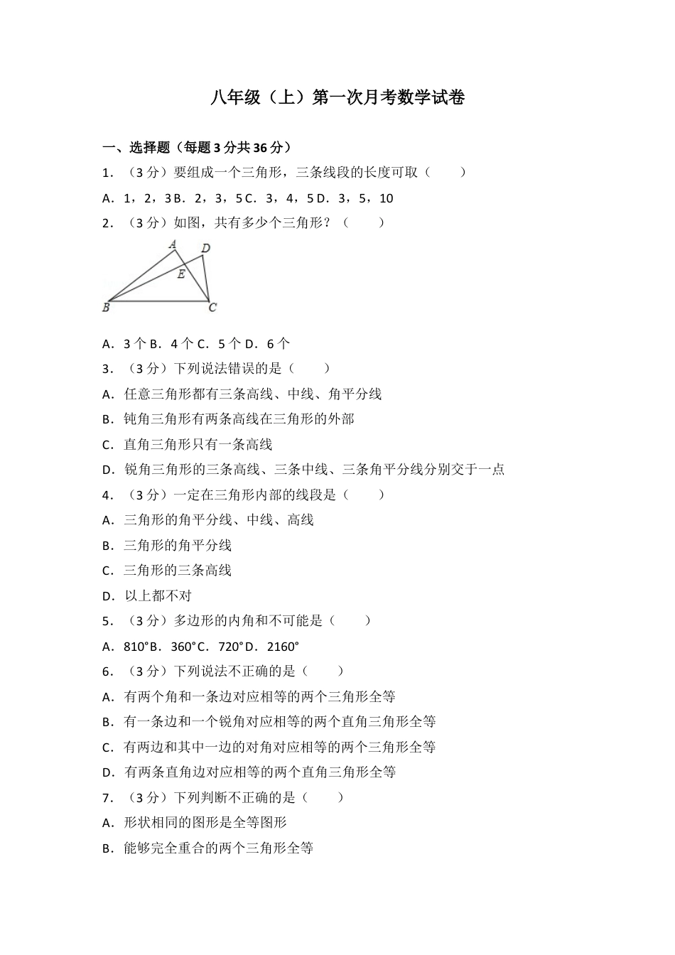 8年级上册-练习题试卷试题-人教版初中数学03【人教版】八年级上第一次月考数学试卷.doc_第1页