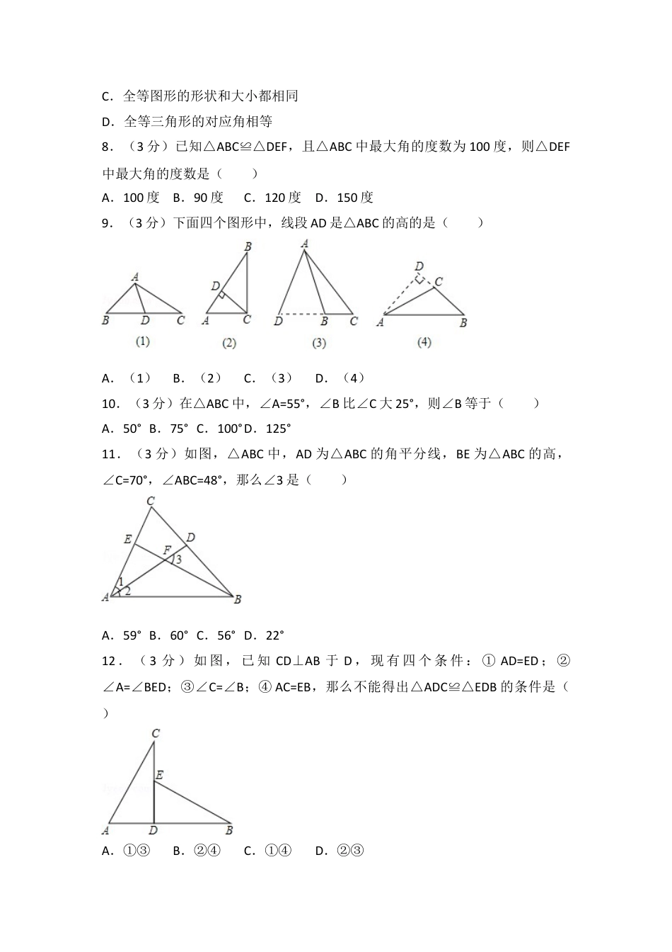 8年级上册-练习题试卷试题-人教版初中数学03【人教版】八年级上第一次月考数学试卷.doc_第2页