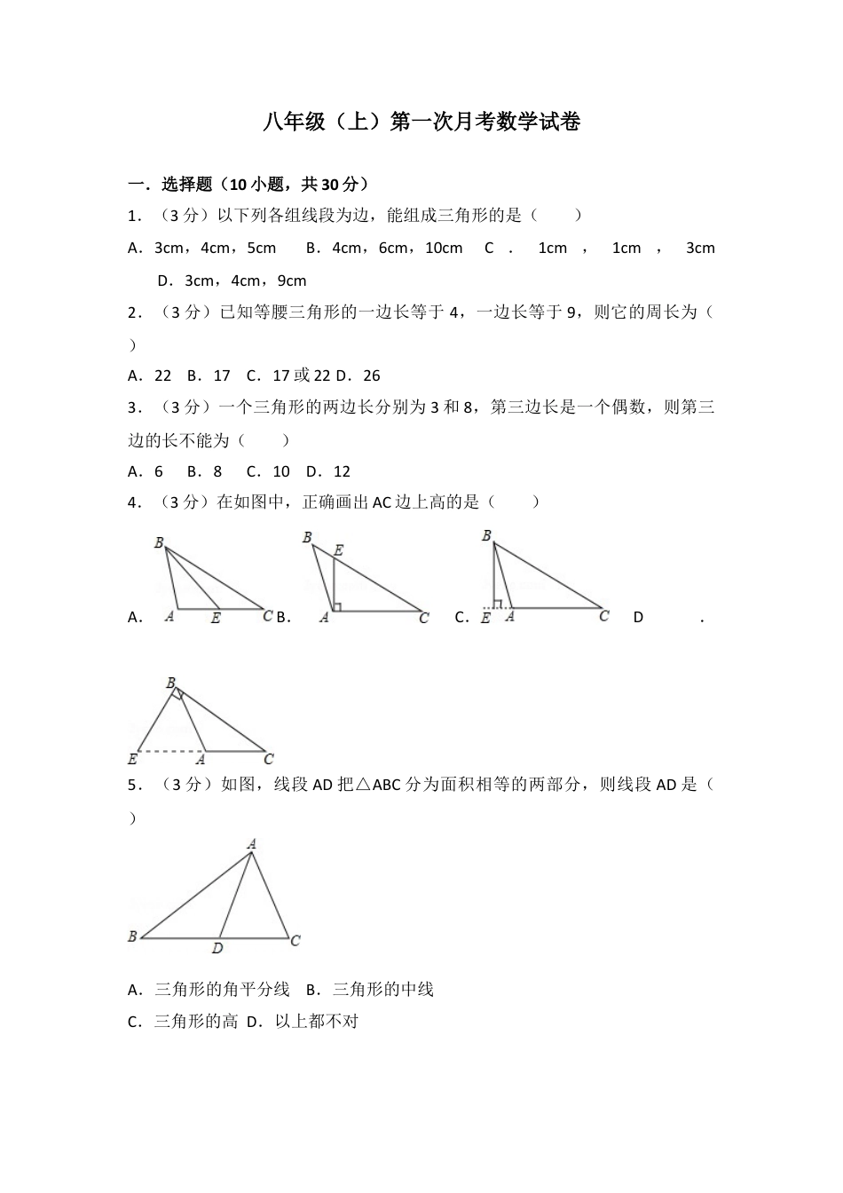 8年级上册-练习题试卷试题-人教版初中数学04【人教版】八年级上第一次月考数学试卷.doc_第1页