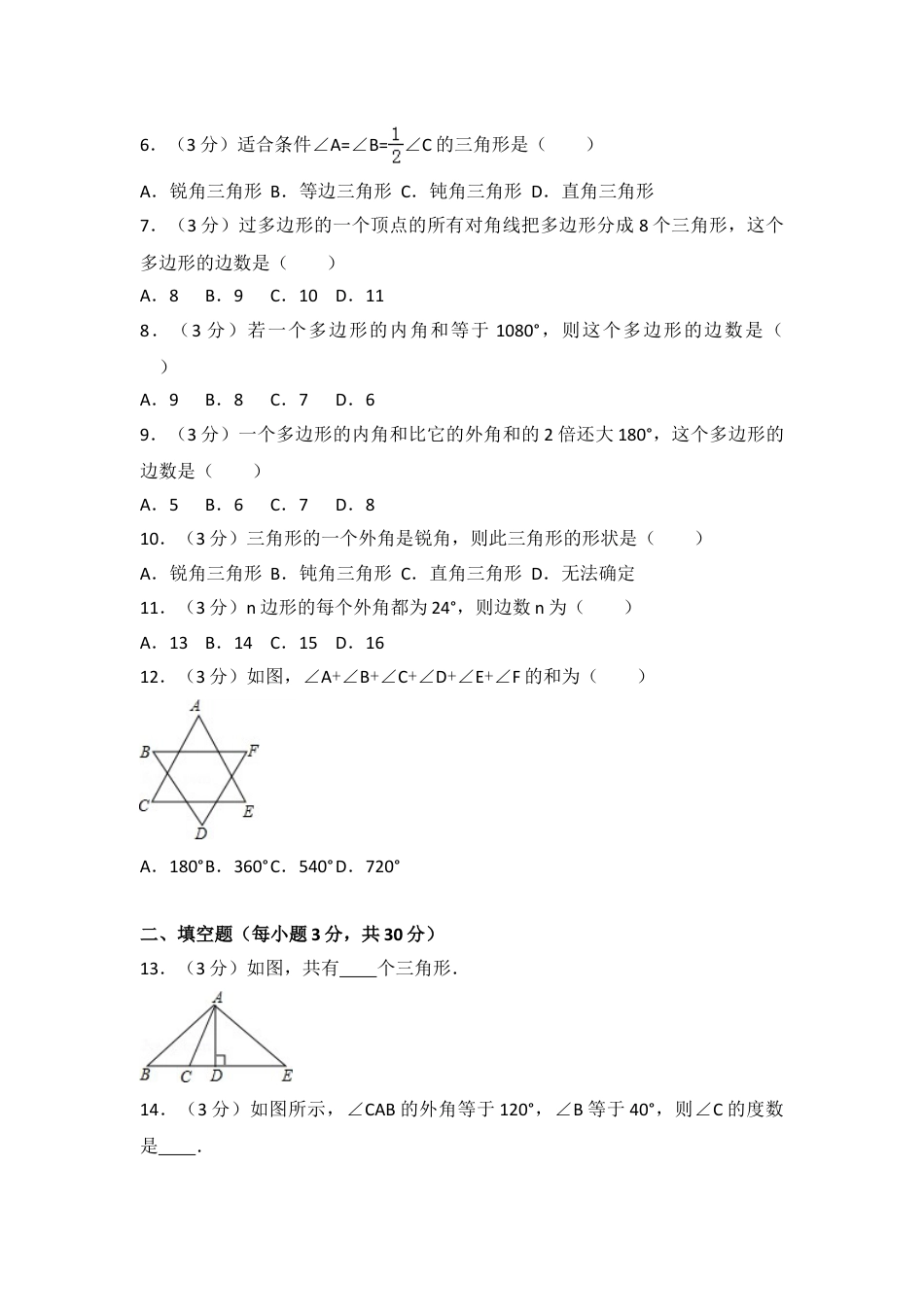 8年级上册-练习题试卷试题-人教版初中数学04【人教版】八年级上第一次月考数学试卷.doc_第2页