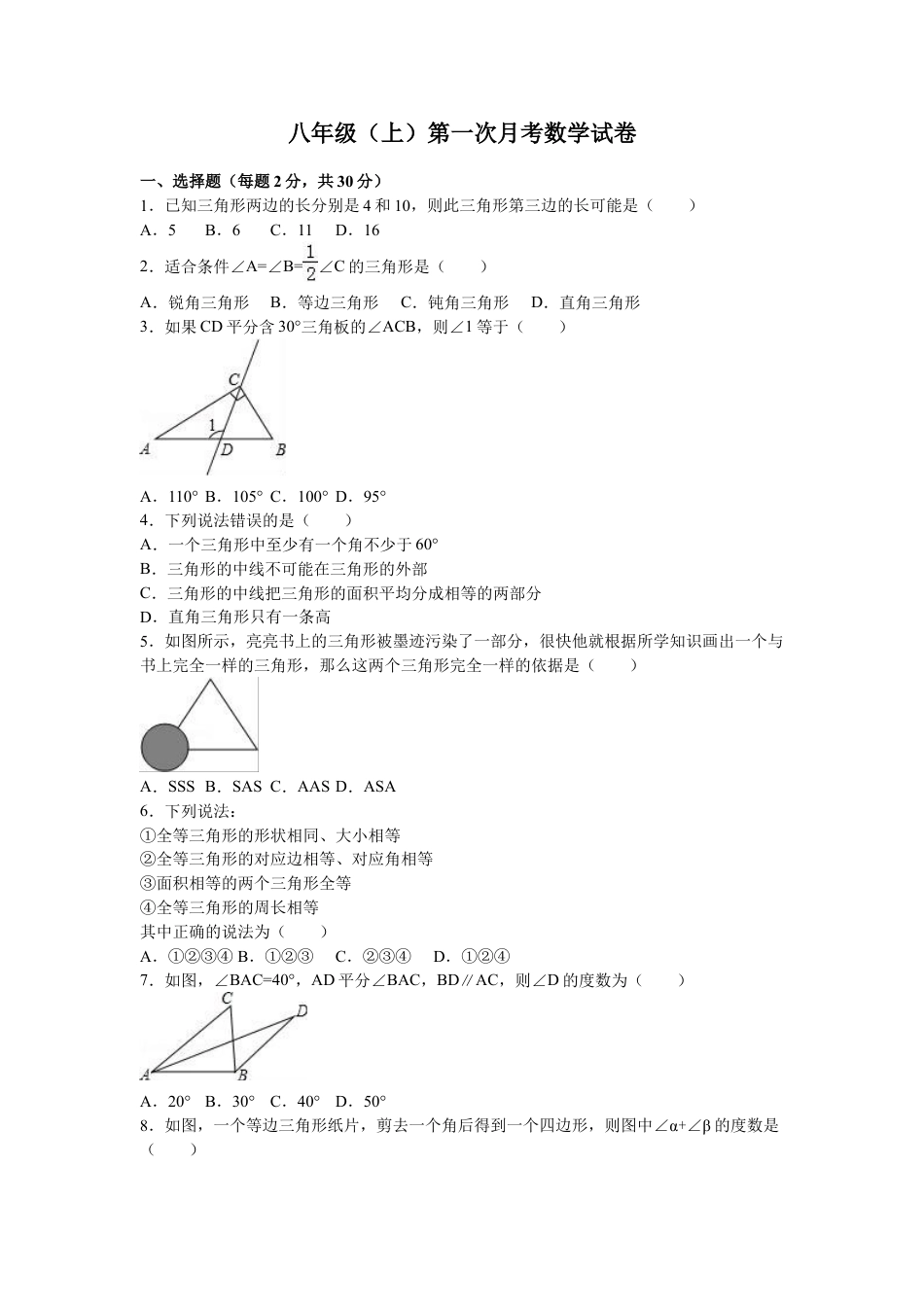 8年级上册-练习题试卷试题-人教版初中数学05【人教版】八年级上第一次月考数学试卷（解析版）.doc_第1页