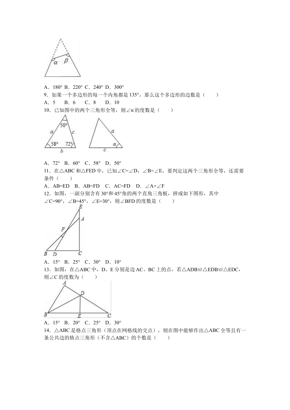 8年级上册-练习题试卷试题-人教版初中数学05【人教版】八年级上第一次月考数学试卷（解析版）.doc_第2页