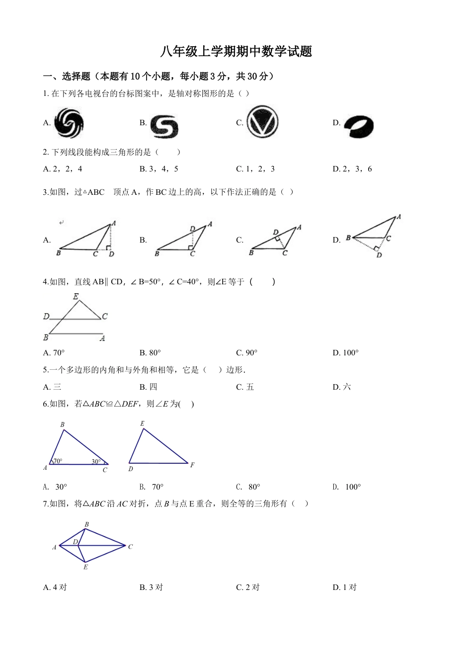 8年级上册-练习题试卷试题-人教版初中数学09【人教版】八年级上期中数学试卷（含答案）.doc_第1页