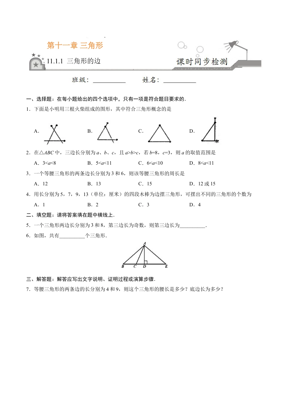 8年级上册-练习题试卷试题-人教版初中数学11.1.1三角形的边-八年级数学人教版（上）（原卷版）.doc_第1页