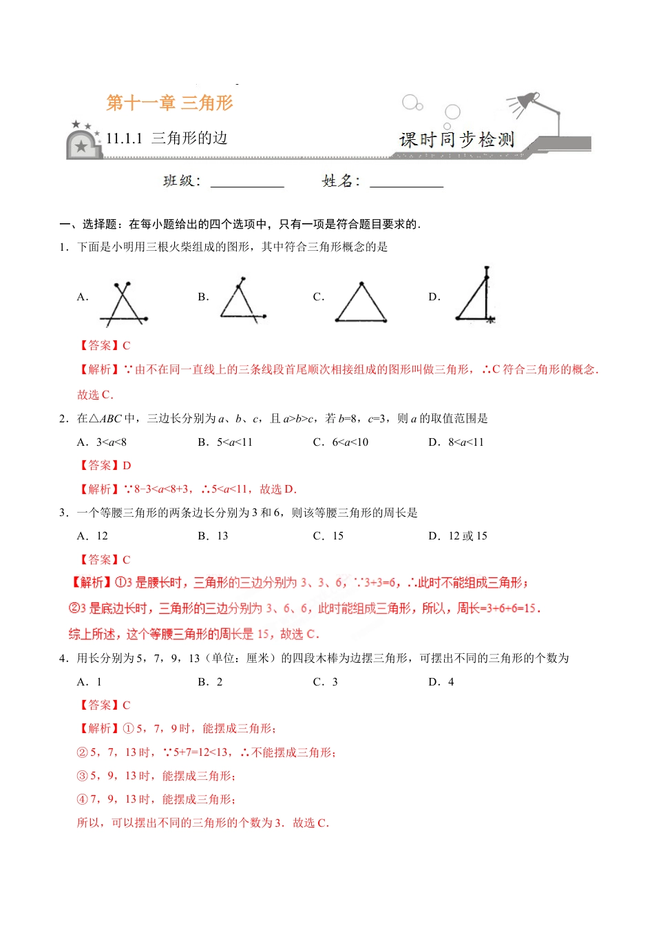 8年级上册-练习题试卷试题-人教版初中数学11.1.1三角形的边-八年级数学人教版（上）（解析版）.doc_第1页