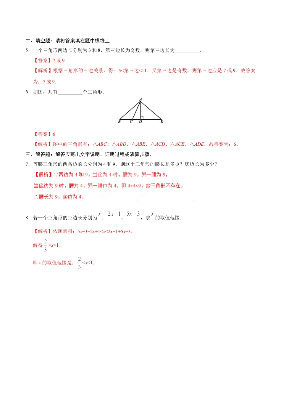 8年级上册-练习题试卷试题-人教版初中数学11.1.1三角形的边-八年级数学人教版（上）（解析版）.doc_第2页