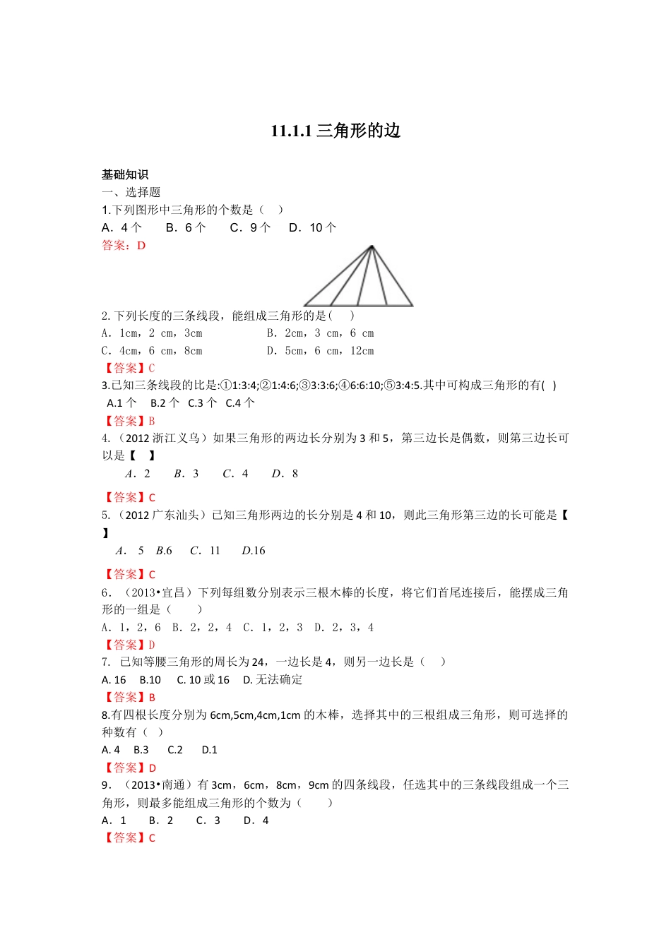 8年级上册-练习题试卷试题-人教版初中数学11.1.1三角形的边练习.doc_第1页