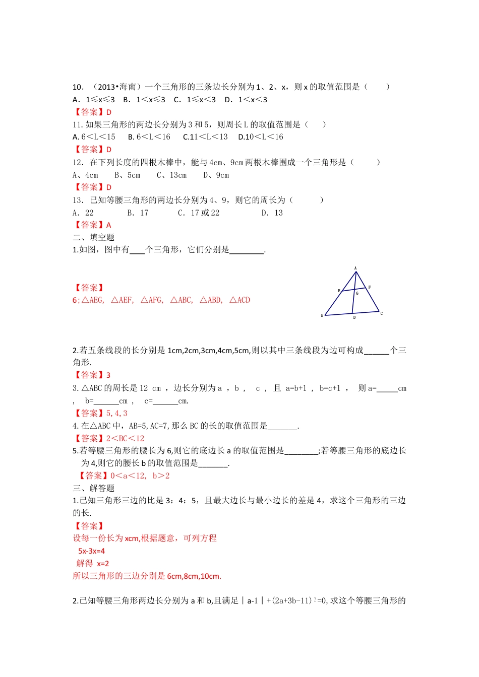 8年级上册-练习题试卷试题-人教版初中数学11.1.1三角形的边练习.doc_第2页