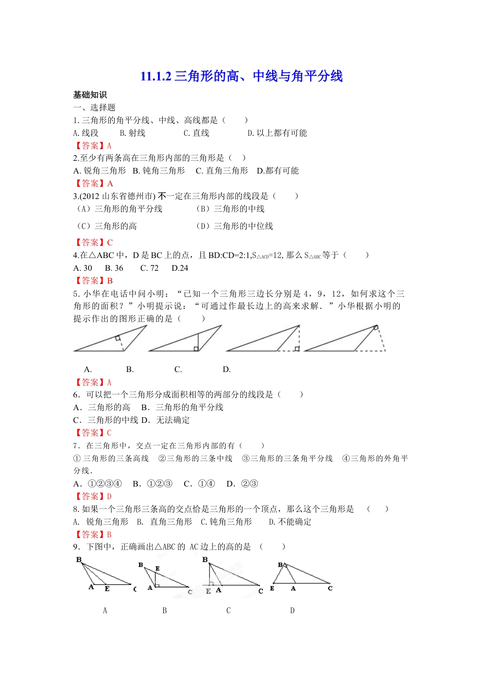 8年级上册-练习题试卷试题-人教版初中数学11.1.2三角形的高、中线与角平分线练习.doc_第1页