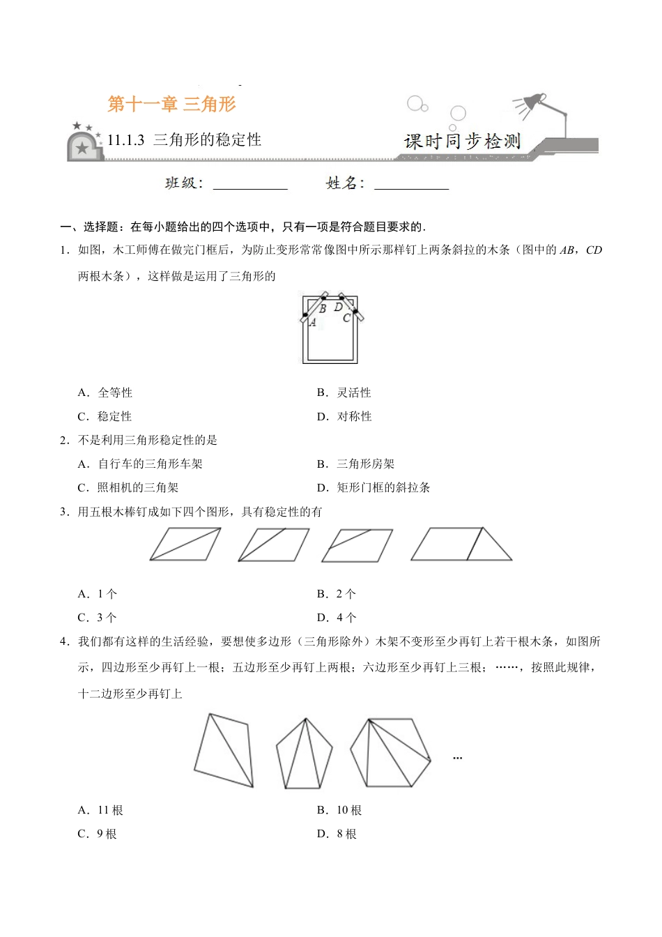 8年级上册-练习题试卷试题-人教版初中数学11.1.3三角形的稳定性-八年级数学人教版（上）（原卷版）.doc_第1页