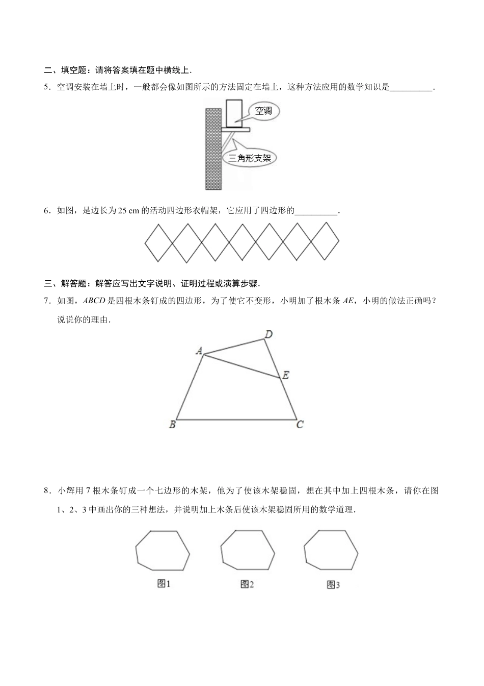 8年级上册-练习题试卷试题-人教版初中数学11.1.3三角形的稳定性-八年级数学人教版（上）（原卷版）.doc_第2页