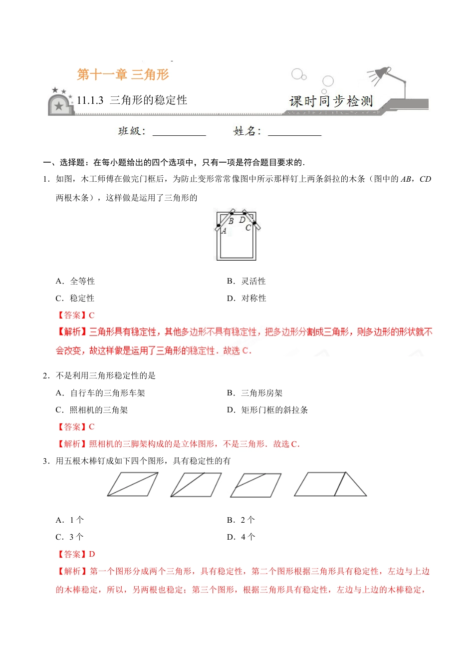 8年级上册-练习题试卷试题-人教版初中数学11.1.3三角形的稳定性-八年级数学人教版（上）（解析版）.doc_第1页