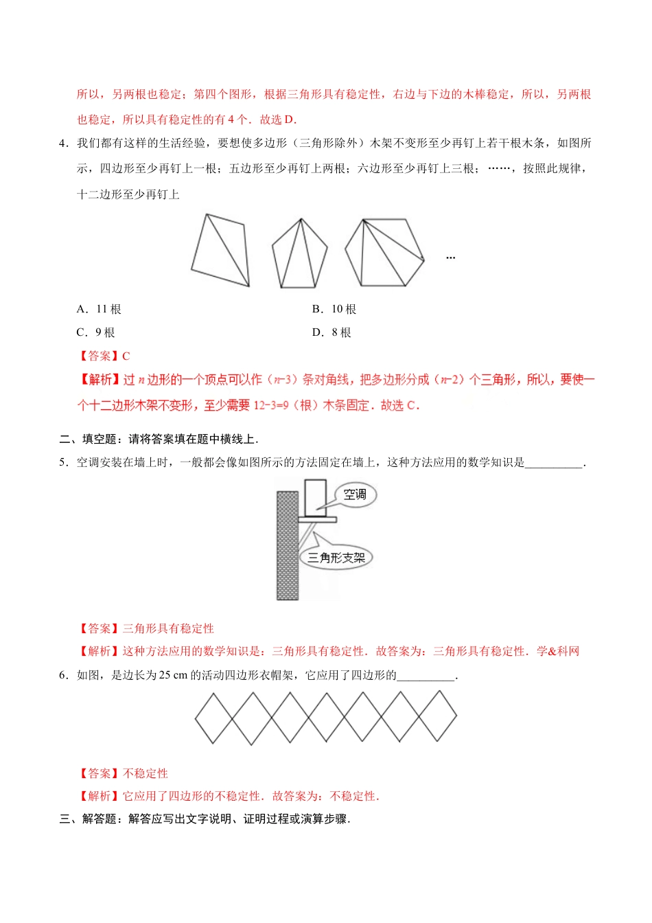 8年级上册-练习题试卷试题-人教版初中数学11.1.3三角形的稳定性-八年级数学人教版（上）（解析版）.doc_第2页