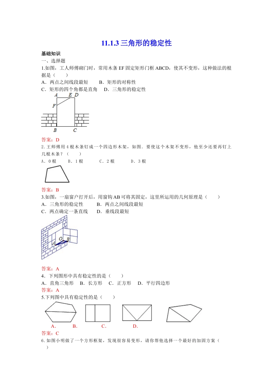 8年级上册-练习题试卷试题-人教版初中数学11.1.3三角形的稳定性练习.doc_第1页