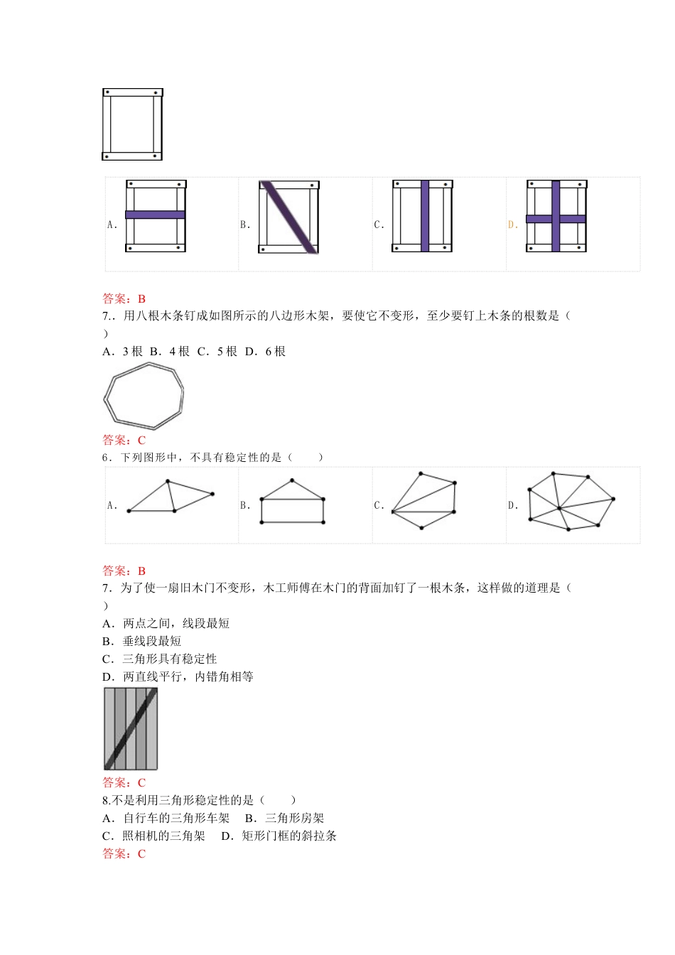 8年级上册-练习题试卷试题-人教版初中数学11.1.3三角形的稳定性练习.doc_第2页