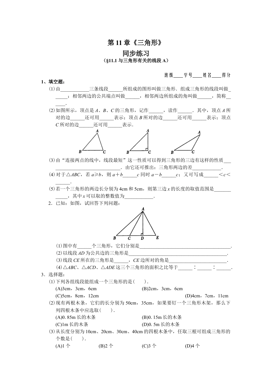 8年级上册-练习题试卷试题-人教版初中数学11.1与三角形有关的线段同步练习及答案.doc_第1页