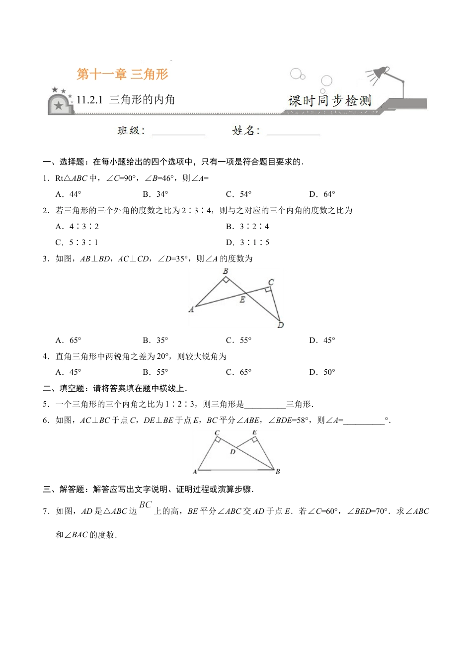 8年级上册-练习题试卷试题-人教版初中数学11.2.1三角形的内角-八年级数学人教版（上）（原卷版）.doc_第1页