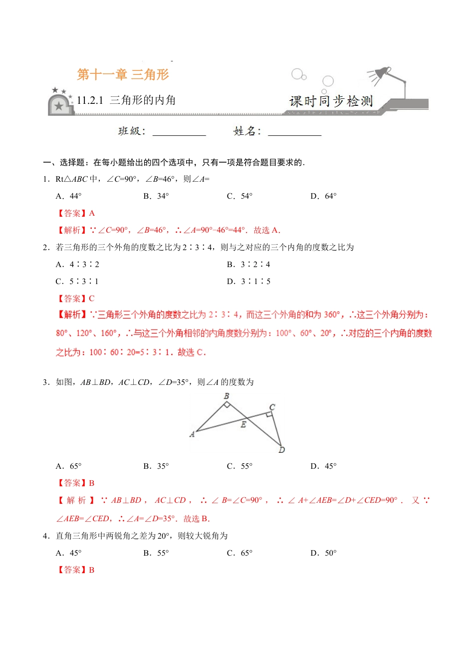 8年级上册-练习题试卷试题-人教版初中数学11.2.1三角形的内角-八年级数学人教版（上）（解析版）.doc_第1页