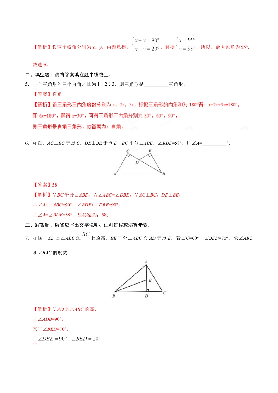 8年级上册-练习题试卷试题-人教版初中数学11.2.1三角形的内角-八年级数学人教版（上）（解析版）.doc_第2页