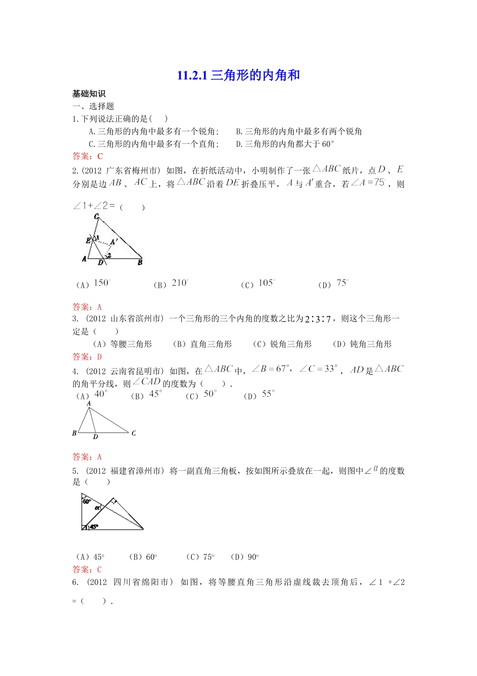 8年级上册-练习题试卷试题-人教版初中数学11.2.1三角形的内角和练习.doc_第1页