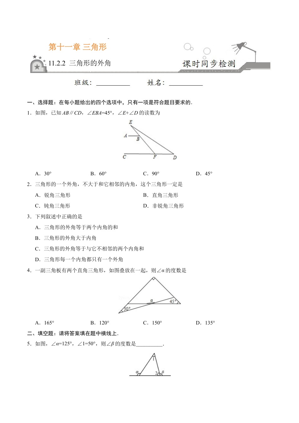 8年级上册-练习题试卷试题-人教版初中数学11.2.2三角形的外角-八年级数学人教版（上）（原卷版）.doc_第1页