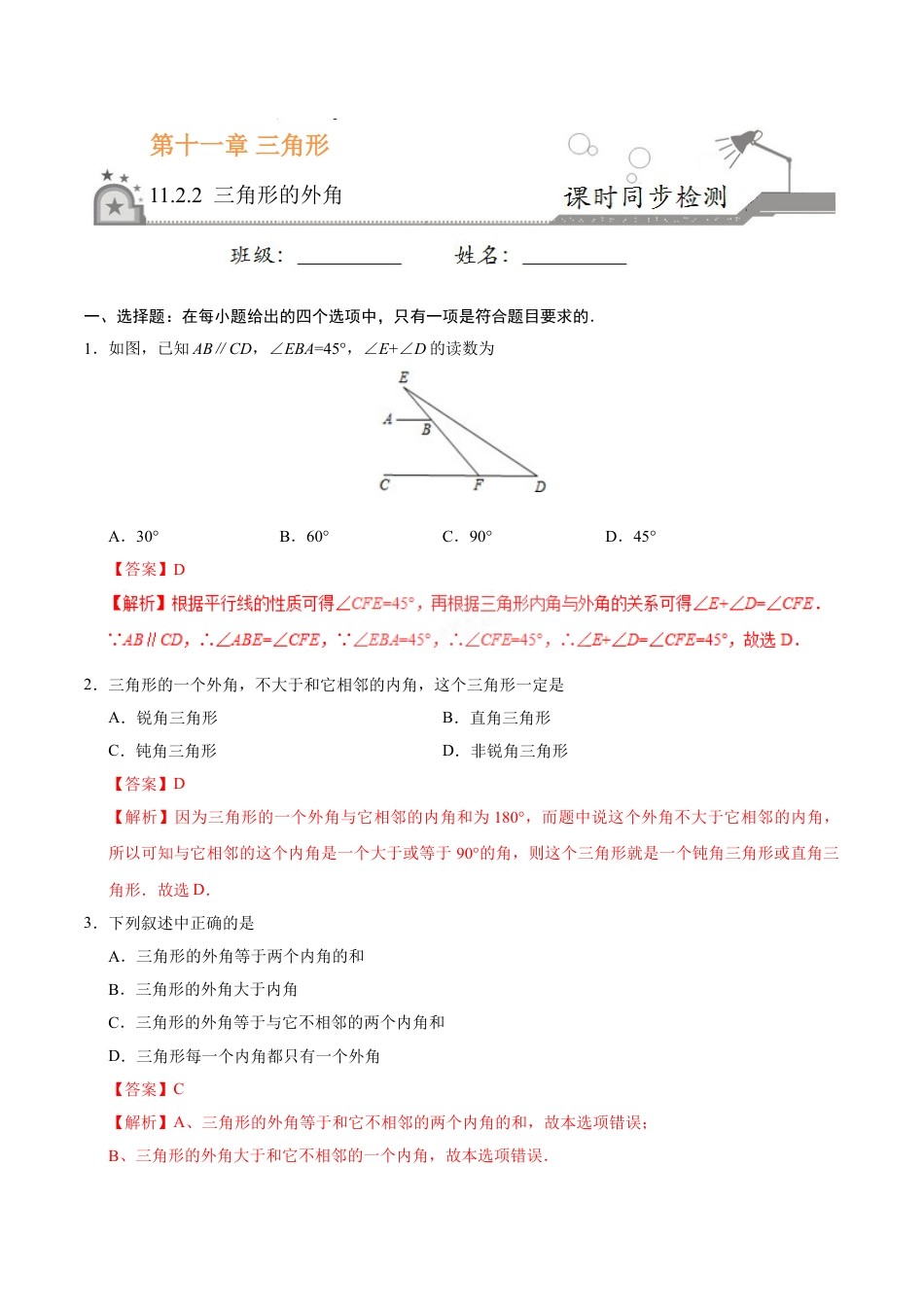 8年级上册-练习题试卷试题-人教版初中数学11.2.2三角形的外角-八年级数学人教版（上）（解析版）.doc_第1页