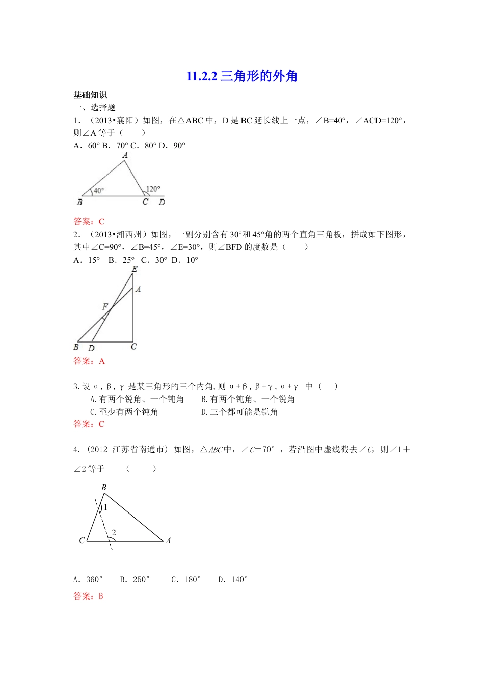 8年级上册-练习题试卷试题-人教版初中数学11.2.2三角形的外角练习.doc_第1页