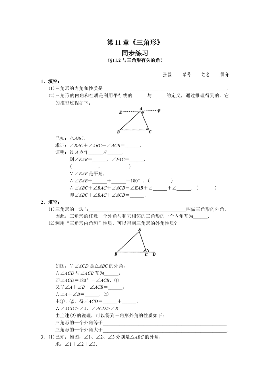 8年级上册-练习题试卷试题-人教版初中数学11.2与三角形有关的角同步练习及答案.doc_第1页