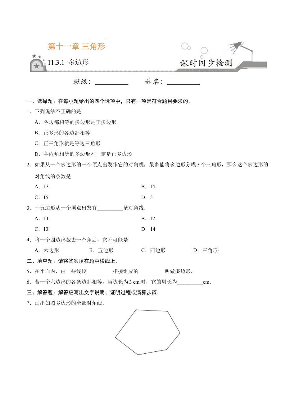 8年级上册-练习题试卷试题-人教版初中数学11.3.1多边形-八年级数学人教版（上）（原卷版）.doc_第1页