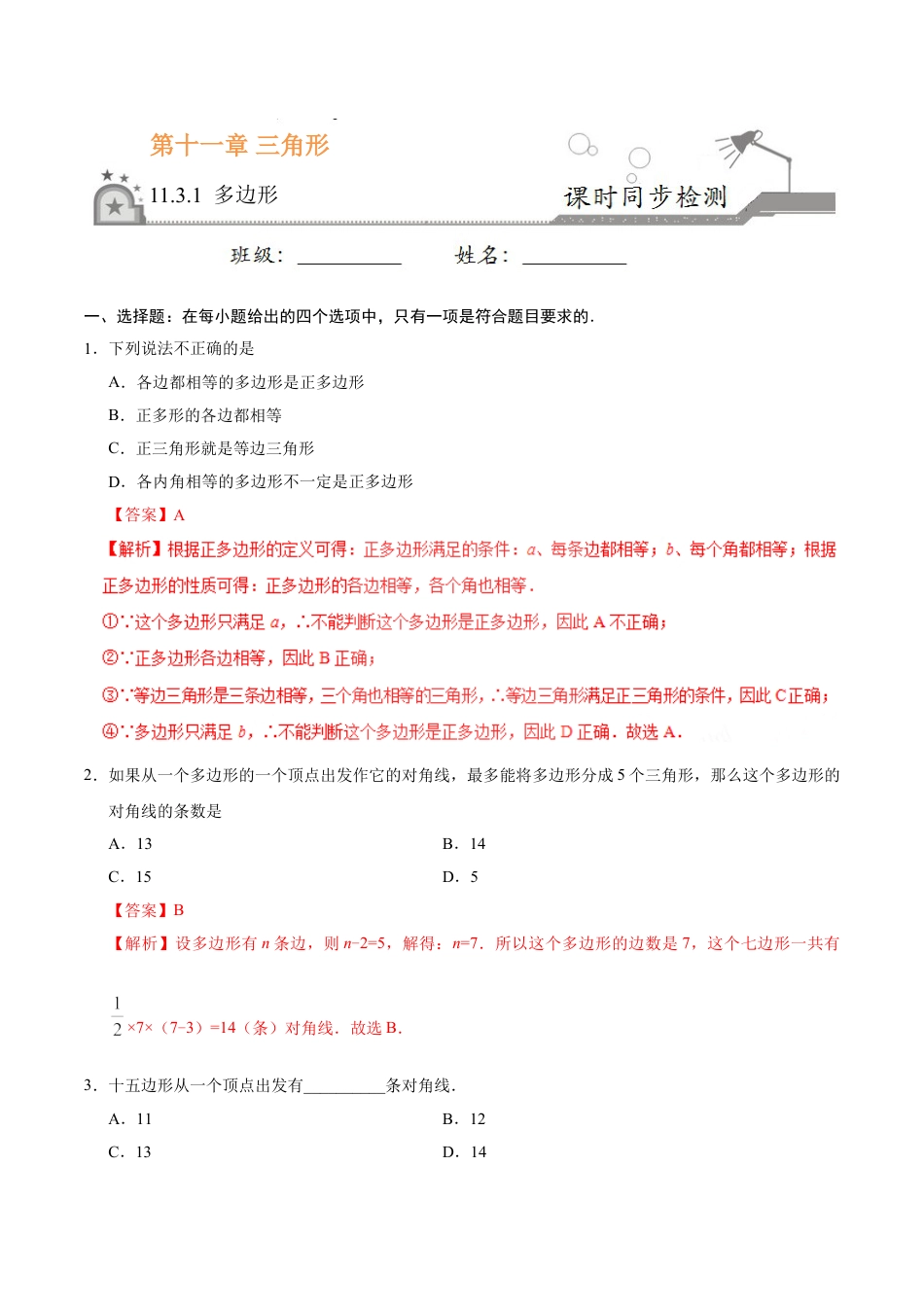 8年级上册-练习题试卷试题-人教版初中数学11.3.1多边形-八年级数学人教版（上）（解析版）.doc_第1页