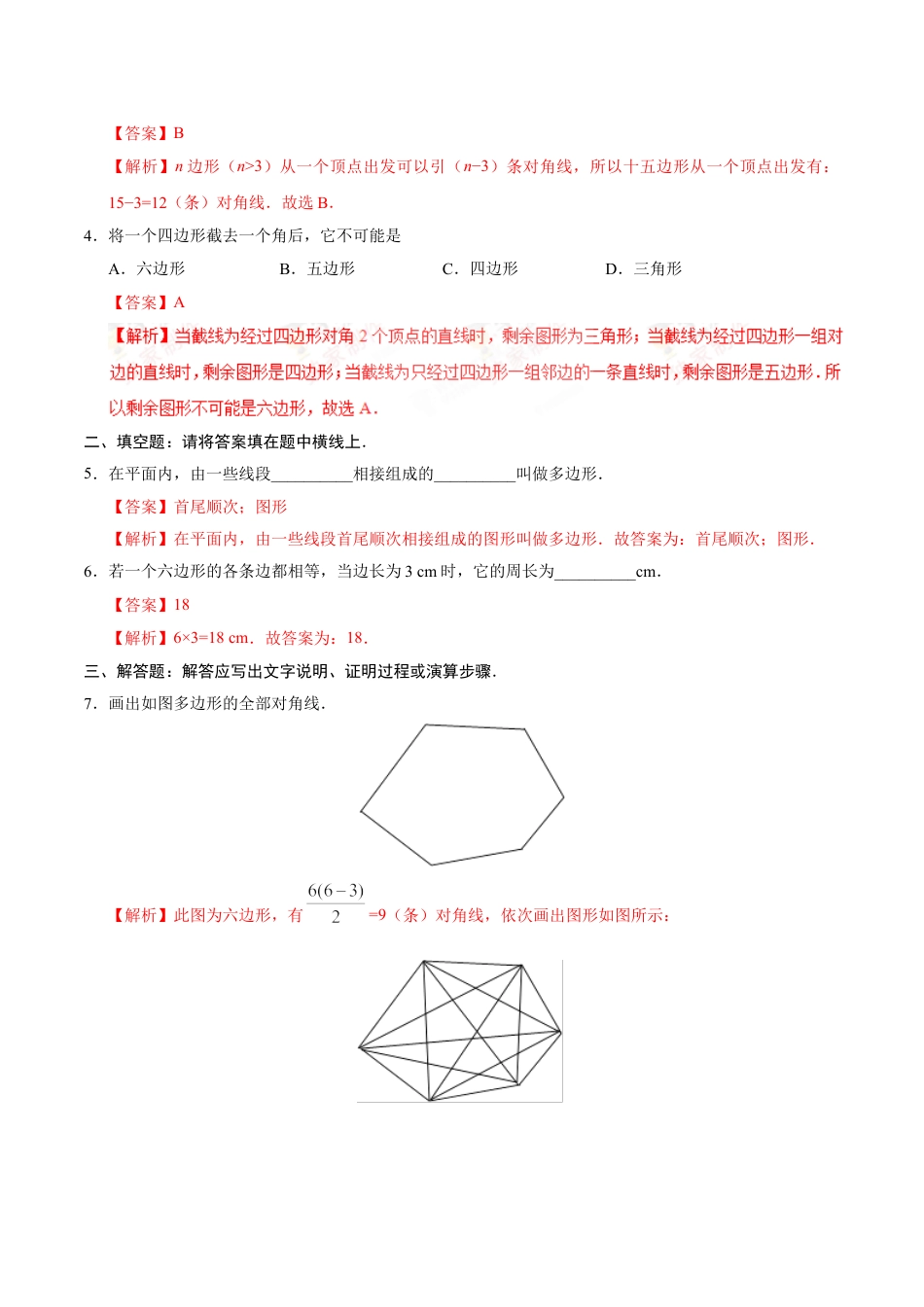 8年级上册-练习题试卷试题-人教版初中数学11.3.1多边形-八年级数学人教版（上）（解析版）.doc_第2页