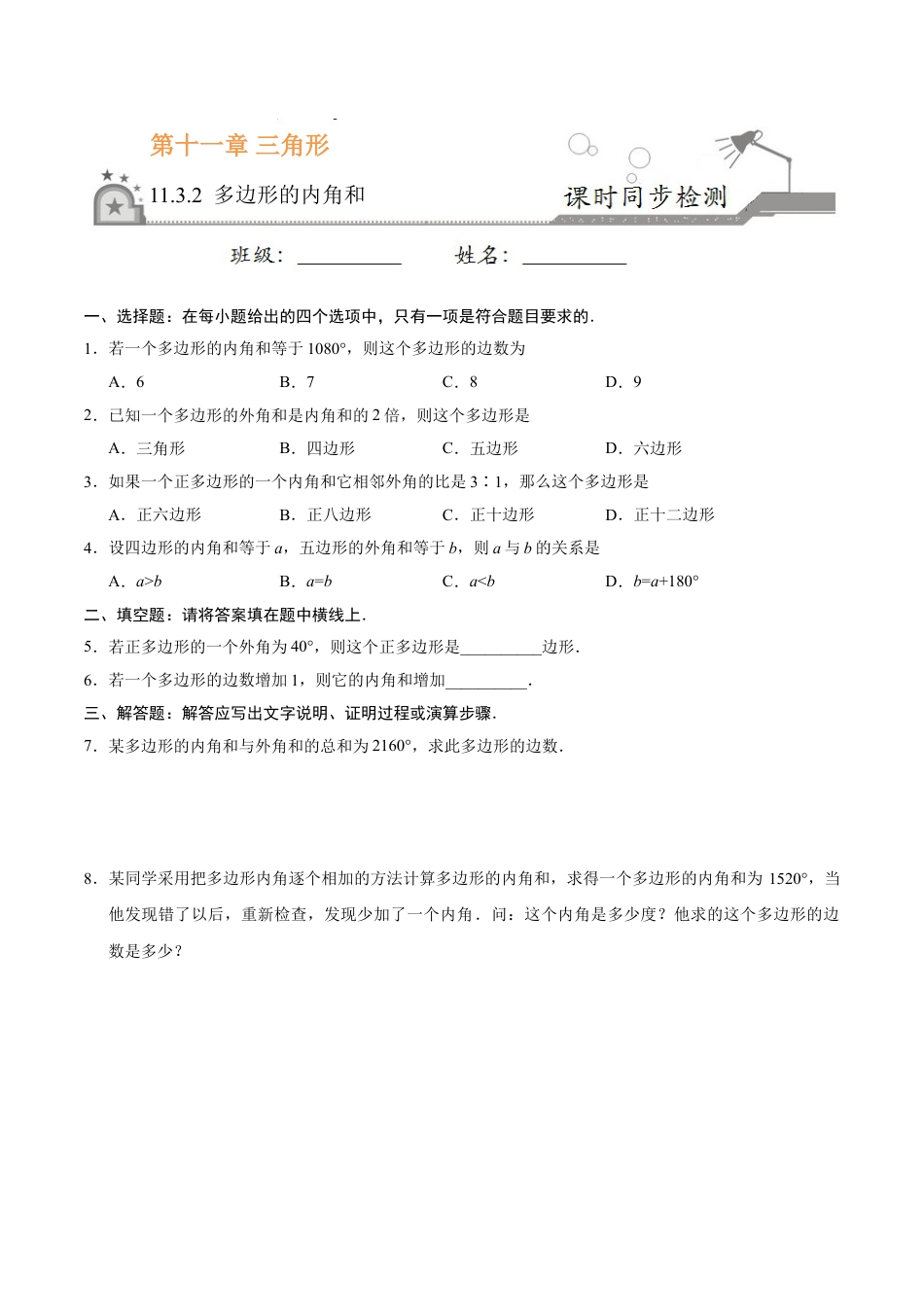 8年级上册-练习题试卷试题-人教版初中数学11.3.2多边形的内角和-八年级数学人教版（上）（原卷版）.doc_第1页