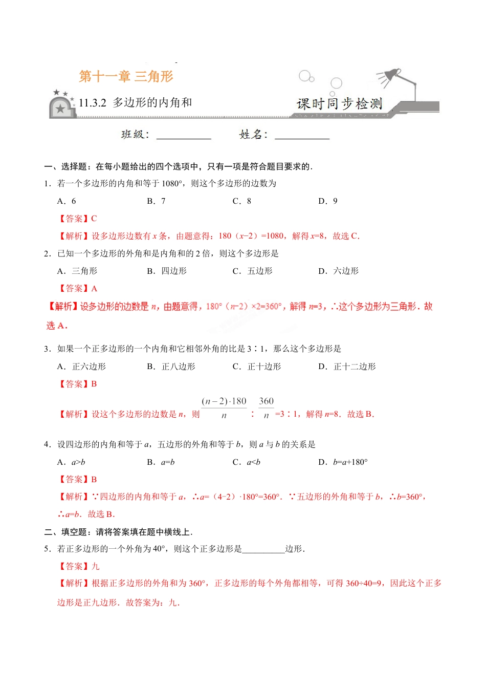 8年级上册-练习题试卷试题-人教版初中数学11.3.2多边形的内角和-八年级数学人教版（上）（解析版）.doc_第1页