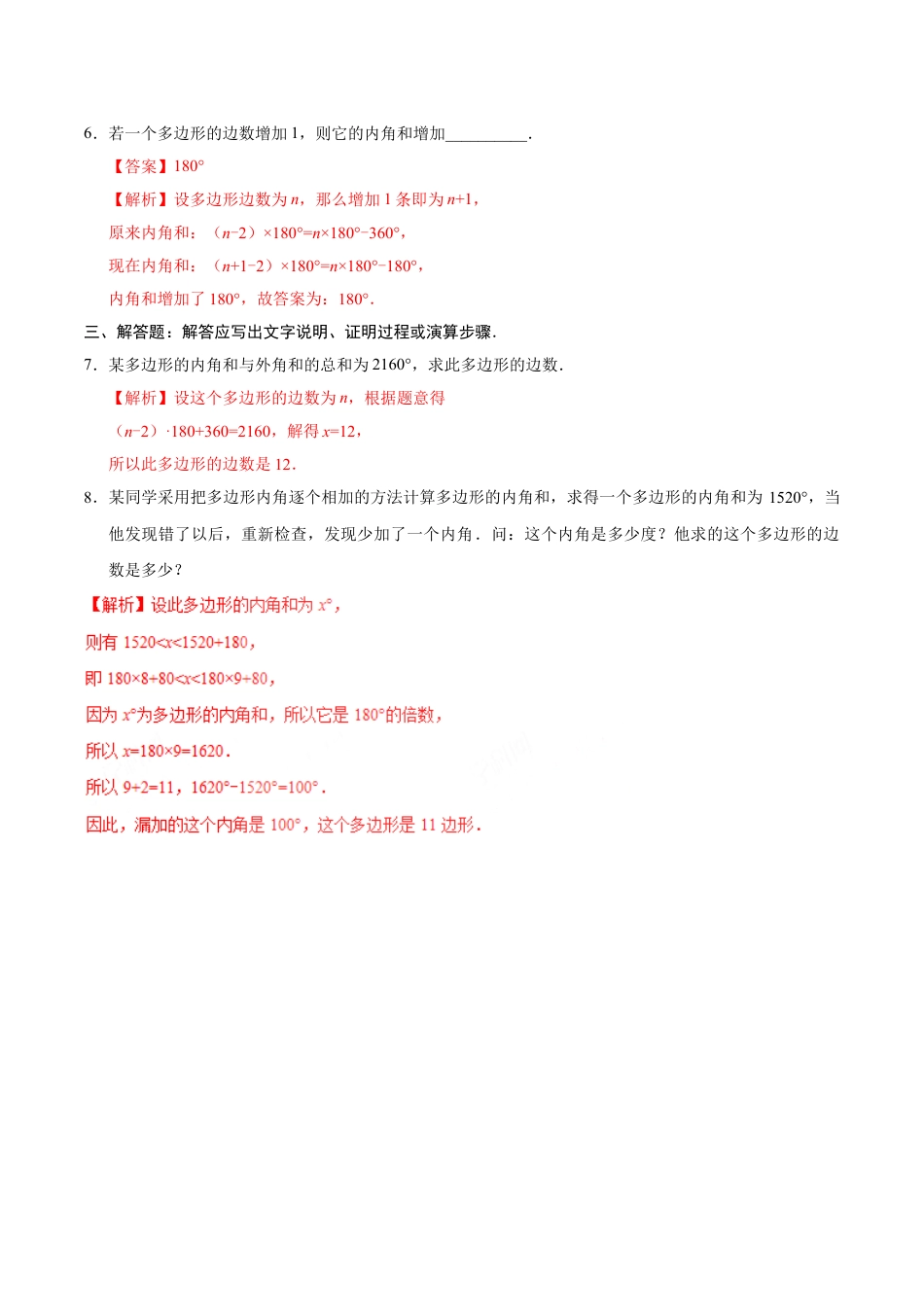 8年级上册-练习题试卷试题-人教版初中数学11.3.2多边形的内角和-八年级数学人教版（上）（解析版）.doc_第2页