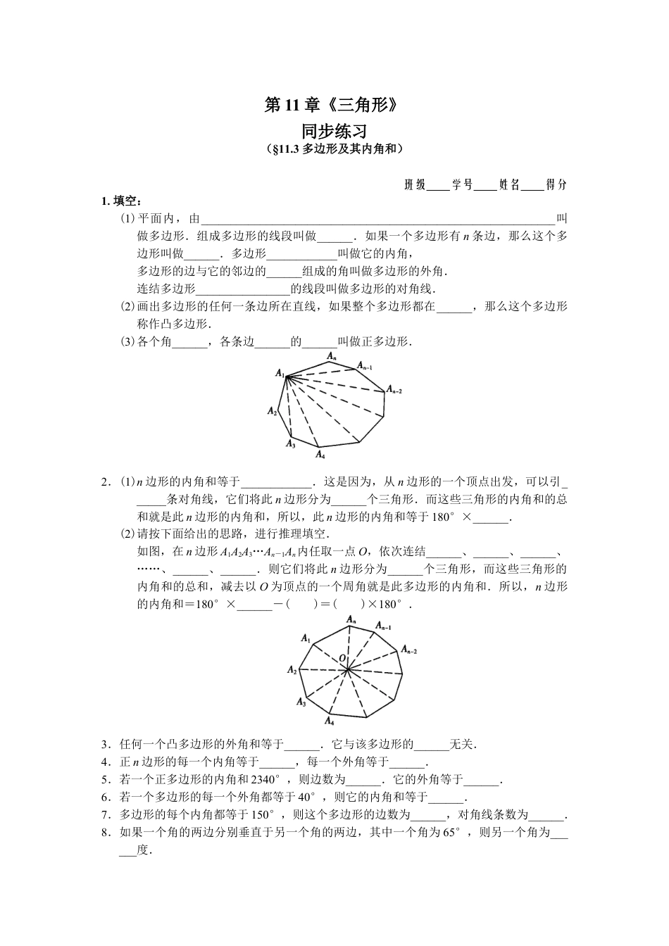 8年级上册-练习题试卷试题-人教版初中数学11.3多边形及其内角和同步练习及答案.doc_第1页