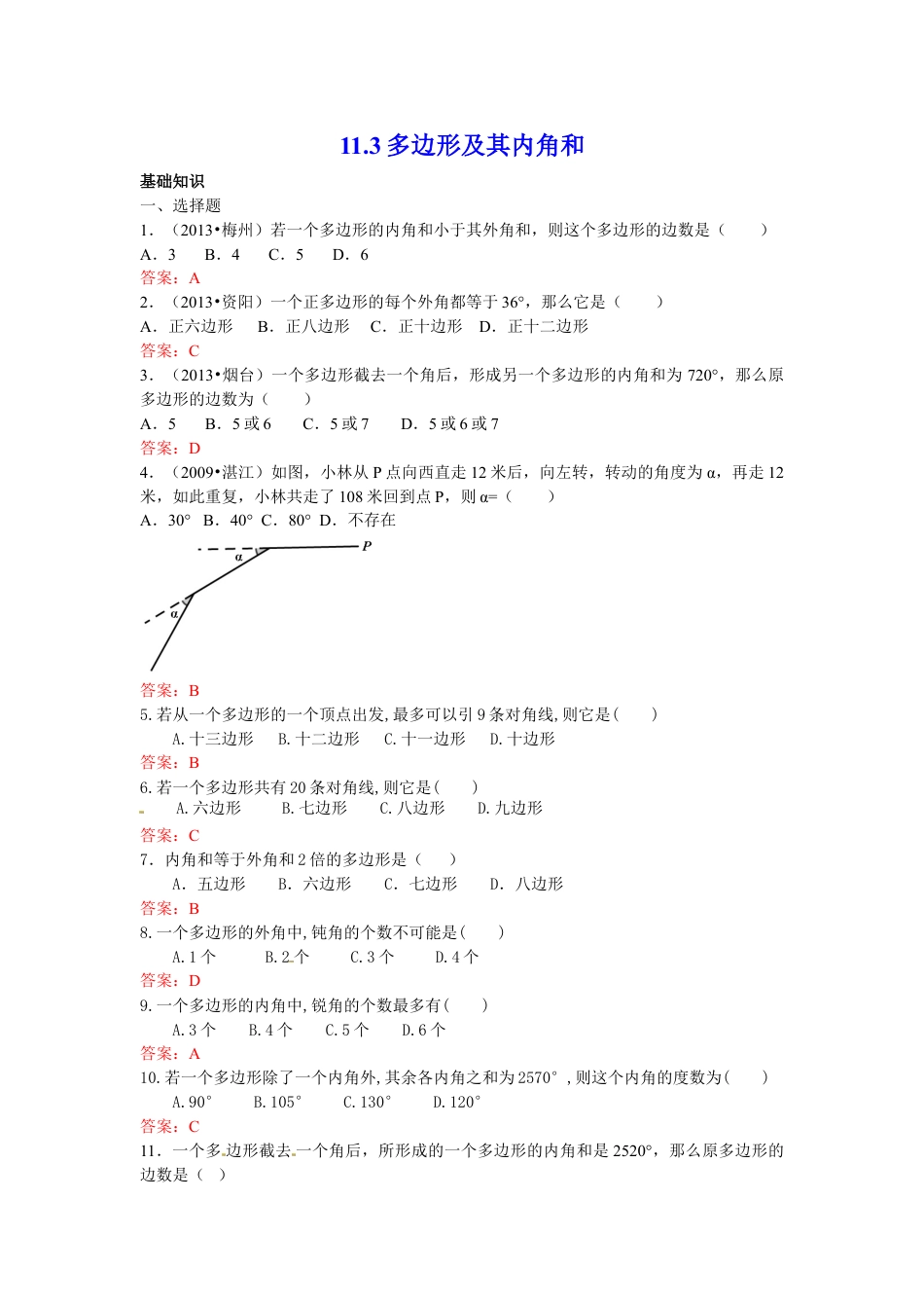 8年级上册-练习题试卷试题-人教版初中数学11.3多边形及其内角和练习.doc_第1页