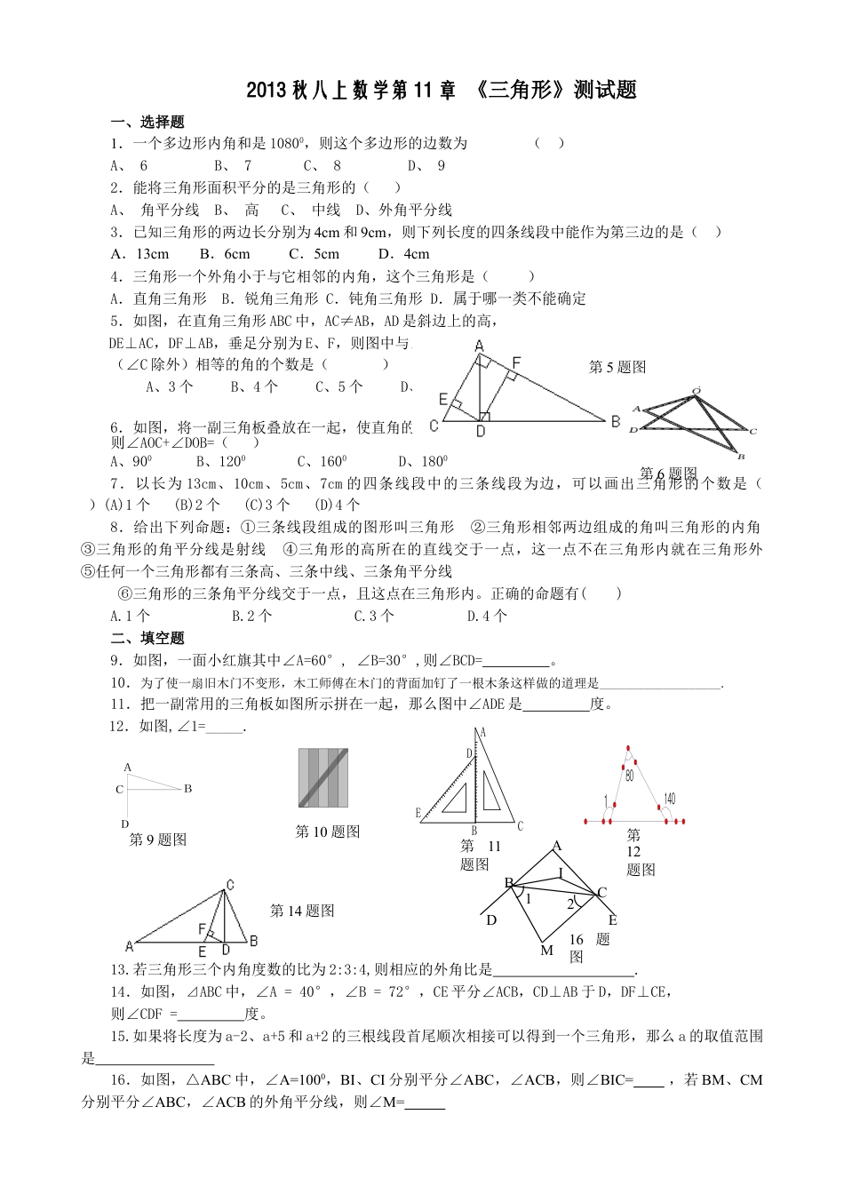 8年级上册-练习题试卷试题-人教版初中数学11章三角形测试题.doc_第1页