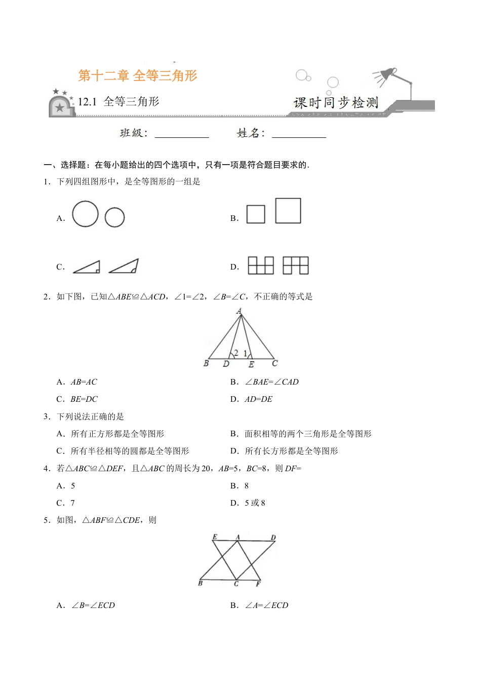 8年级上册-练习题试卷试题-人教版初中数学12.1全等三角形-八年级数学人教版（上）（原卷版）.doc_第1页